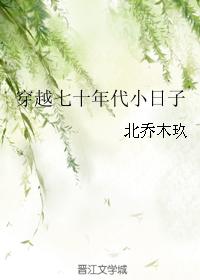 穿越七十年代小日子