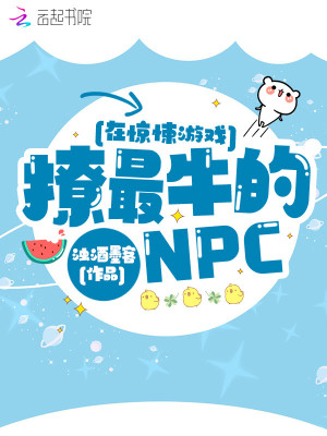 在惊悚游戏撩最牛的NPC