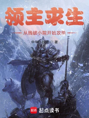 领主求生从残破小院开始攻略epub