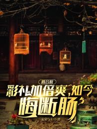 四合院：彩礼加倍爽，如今悔断肠