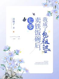 七零：卖铁饭碗后，我成了包租婆