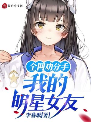 全网劝分手：我的明星女友