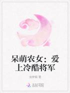 呆萌农女：爱上冷酷将军