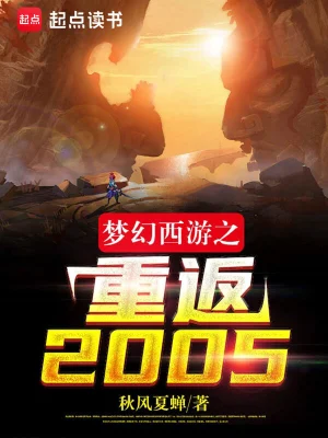 梦幻西游之重返2005下载