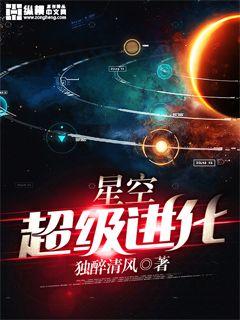 星空超级进化