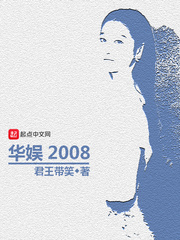 华娱2008