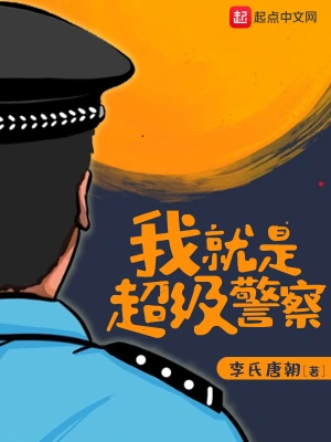 我就是超级警察下载