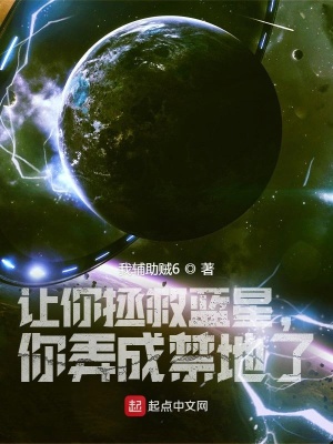 让你拯救蓝星，你弄成禁地了！？