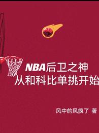 NBA后卫之神从和科比单挑开始