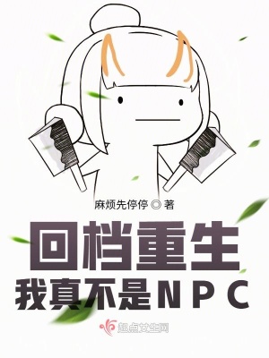 回档重生：我真不是NPC