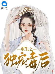 娇宠小毒妃