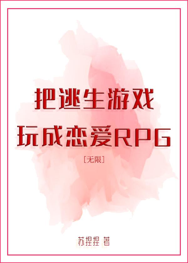 把逃生游戏玩成恋爱RPG[无限]