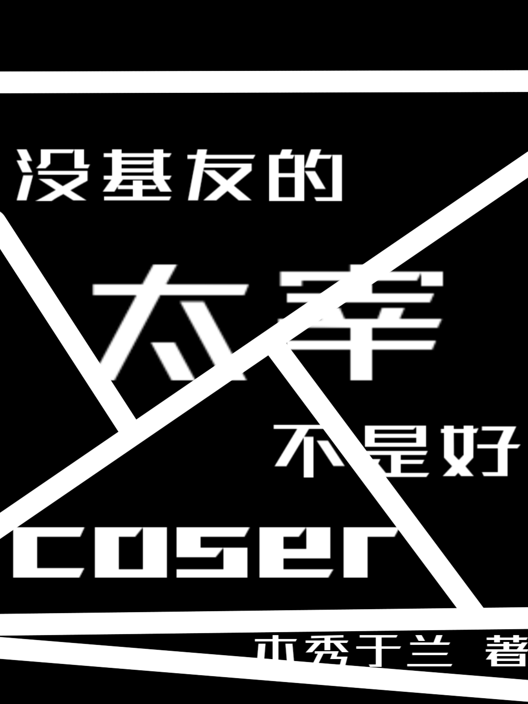 没基友的coser不是好太宰