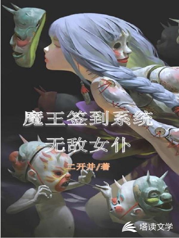 魔王签到系统：无敌女仆