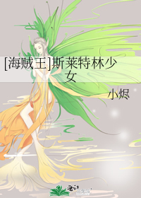 海贼王斯莱特林少女