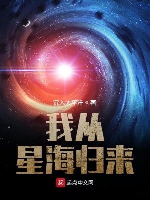 我从星海归来笔趣阁