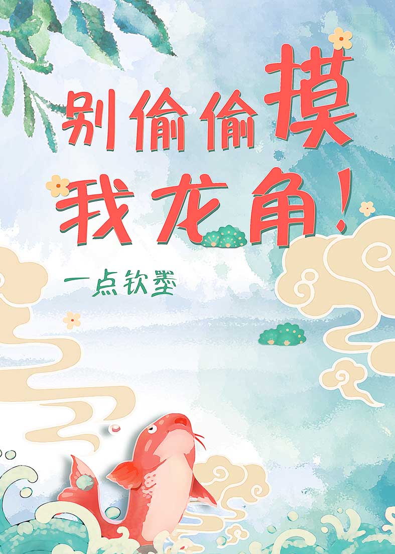 别偷偷摸我龙角！