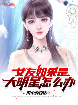 女友如果是大明星怎么办