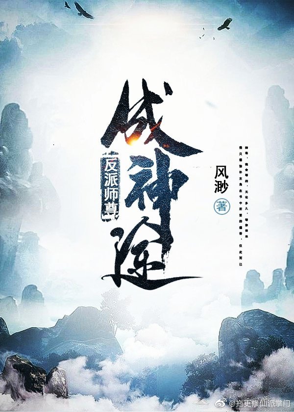 反派师尊成神途