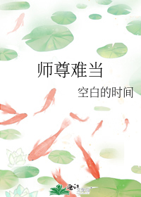 师尊难当