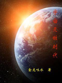 宇宙无敌时代