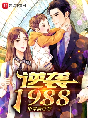 逆袭1988起点