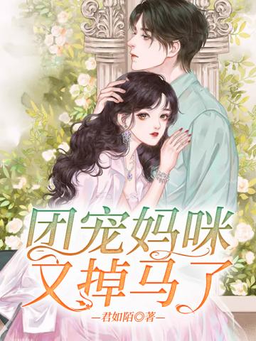 腹黑双宝：妈咪是我的君如陌