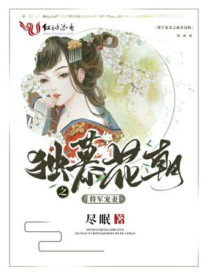 将军宠妻之独慕花朝