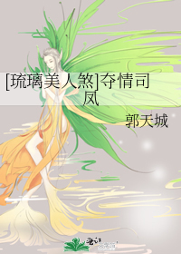 [琉璃美人煞]夺情