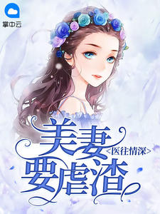 医往情深：美妻要虐渣