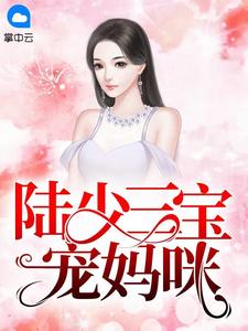 天降三宝：虐渣妈咪超厉害