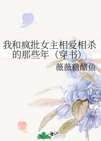 我和戏精女主相爱相杀的那些年（穿书）