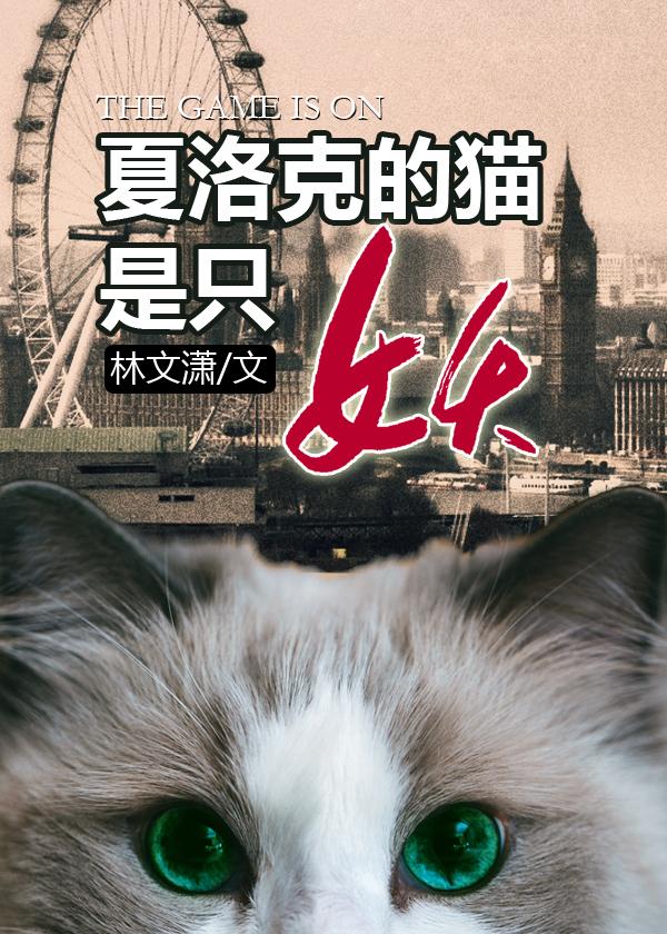 夏洛克的猫