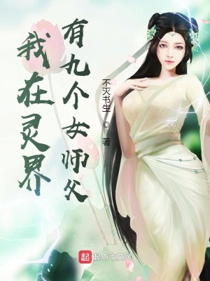 我在灵界有九个女师父