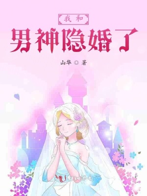 我和男神隐婚了