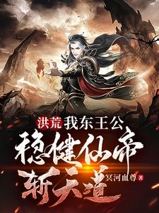 东王公鸿钧道祖