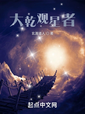 大乾观星者张永年张广维